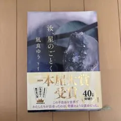 汝、星のごとく