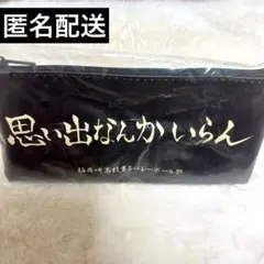 ハイキュー 横断幕ポーチコレクション ガチャガチャ 稲荷崎