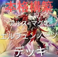 フォロワー様5%オフ 大会構築 エルフェンノーツアルスマグナデッキ ①