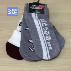 頭文字D 靴下　3足　イニシャルD ソックス　イニD くつ下　3P しまむら