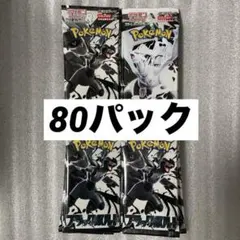 ポケカ　ブラックボルト　ホワイトフレア　合計80パック