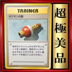 【超極美品】ポケモンの笛 ◆ 第1弾拡張パック　ポケモンカード　旧裏　ポケカ