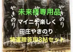 未来様専用品 焼きのり　田庄やきのり特選贈贈答用3帖セット