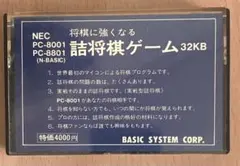 PC-8001 詰将棋ゲーム（テープ版、32K）