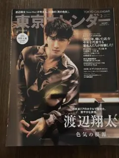 【SnowMan 渡辺翔太表紙】 東京カレンダー 2023年2月号 特別増刊