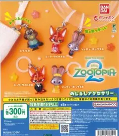 ズートピア2 めじるしアクセサリー全5種コンプ
