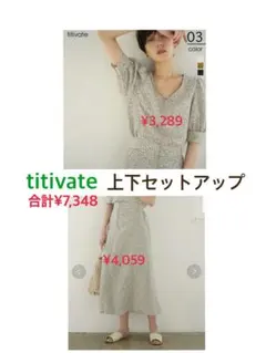 titivate アイボリー 花柄 セットアップ