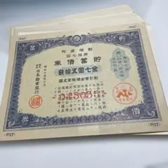 14286未使用戦時貯蓄債券 金七拾五圓 42枚セット - メルカリ