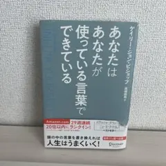 あなたはあなたが使っている言葉でできている