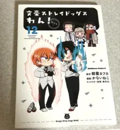 文豪ストレイドッグスわん！12