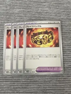 ポケモンカード　ブレイブバングル　４枚セット ブラックボルト　ホワイトフレア
