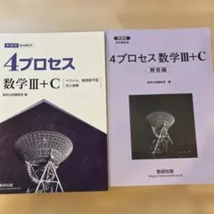 4プロセス 数学III+C 解答編セット 新課程のサムネイル