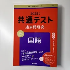 2025年度 共通テスト 過去問研究 国語