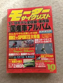 モーターサイクリスト 1987年10月号 オール国産車アルバム
