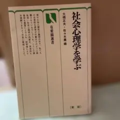 社会心理学を学ぶ