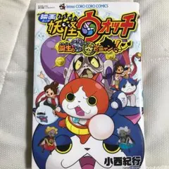 映画 妖怪ウォッチ 誕生の秘密だニャン!