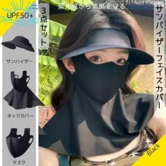 サンバイザー フェイスカバー ブラック フェイスマスク UVカット 日焼け防止