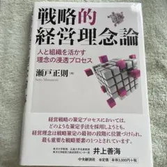 戦略的経営理念論 人と組織を活かす理念の浸透プロセス 瀬戸正則