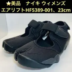 ⭐️美品　ナイキ ウィメンズ エア リフト HF5389-001 23cm