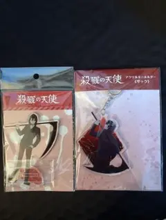 殺戮の天使 アクリルスタンド&キーホルダーセット