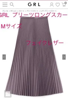 GRL グレイル プリーツスカート　フェイクレザー　未使用