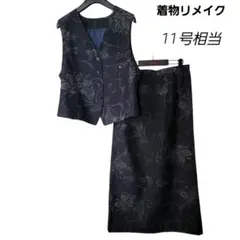 着物リメイク　セットアップ ツーピース　(ベスト・ロングスカート) 11号相当