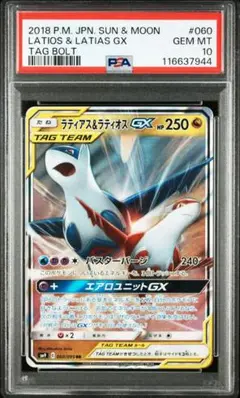 ラティアス＆ラティオスGX RR psa10 3連番 2025年最新】ラティアス&ラティオスgx rr psa10の人気アイテム