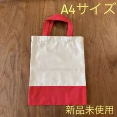 【新品未使用】アイボリーと赤のトートバッグ　A4サイズ