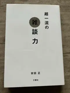 超一流の雑談力