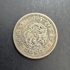 竜20銭銀貨 C53 明治38年 1905年 古銭 アンティークコイン - メルカリ