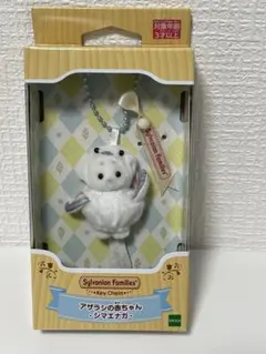 シルバニアファミリー シマエナガ キーチェーン アザラシ 赤ちゃん