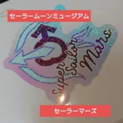 セーラームーンミュージアム オーロラステッカー セーラーマーズ