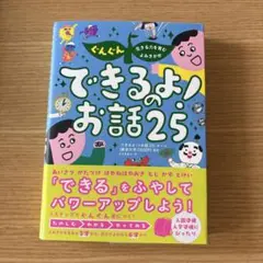 できるよのお話25