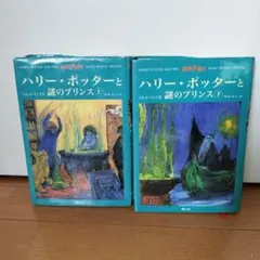 ハリー・ポッターと謎のプリンス☆(上下巻セット)☆