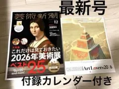 芸術新潮 12月号 カレンダー付き