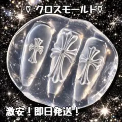 【即日発送✨激安価格‼️】クロス モールド ネイルパーツ セット 十字架