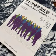 美品 ヒトの分子遺伝学 第5版 Human Molecular Genetics - メルカリ
