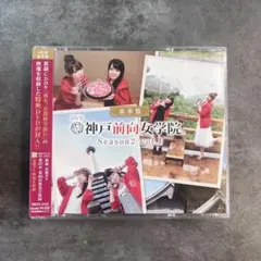 ☆神戸前向女学院。Season2 vol.1 CD☆美品☆