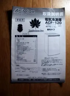アビテラックス　電気冷凍庫　ＣＦ－１２０　１００Ｌ　直冷タイプ　取扱説明書のサムネイル
