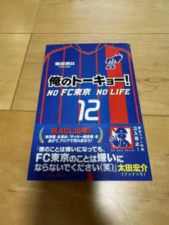 俺のトーキョー! NO FC東京 NO LIFE