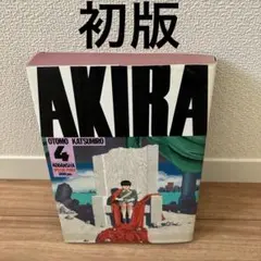 2026年最新】akira 初版 1巻の人気アイテム - メルカリ