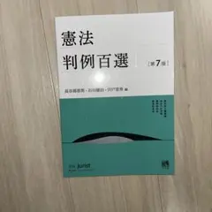憲法判例百選Ⅰ〔第7版〕