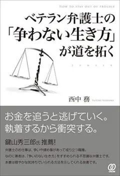 ベテラン弁護士の「争わない生き方」が道を拓く