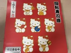 ハローキティ 回転寿司機