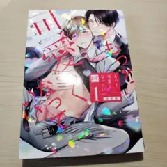 お値下げ！もっと可愛くなっていい 1 特装版