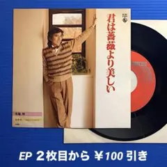 7ep●KING COLUMBIA / 君は薔薇より美しい 布施明カヴァ 7ep○KING COLUMBIA / 君は薔薇より美しい 布施明カヴァ