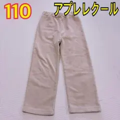 110 アプレレクール コーデュロイ　ワイドパンツ　長ズボン　ベージュ