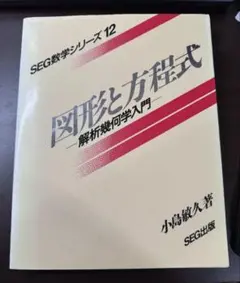 SEG数学シリーズ 図形と方程式-解析幾何学入門- 小島敏久 SEG出版 図形と方程式 | 小島 敏久 |本 | 通販 | Amazon