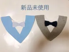 【新品未使用】フォーマル スタイ 2セット