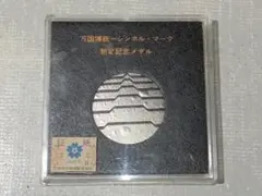 2026年最新】大阪万博 メダルセットの人気アイテム - メルカリ